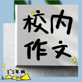 26寒 语文校内作文（3-5年级）课包