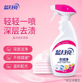 【衣领净】蓝月亮 衣领净喷雾头衣领清洁袖口助洗剂(新旧款随机) 500g/瓶