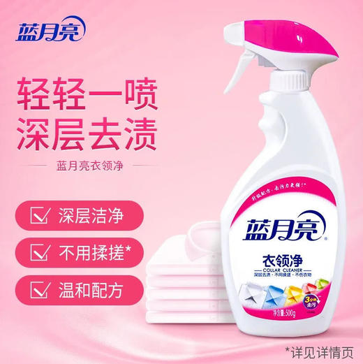 【衣领净】蓝月亮 衣领净喷雾头衣领清洁袖口助洗剂(新旧款随机) 500g/瓶 商品图0