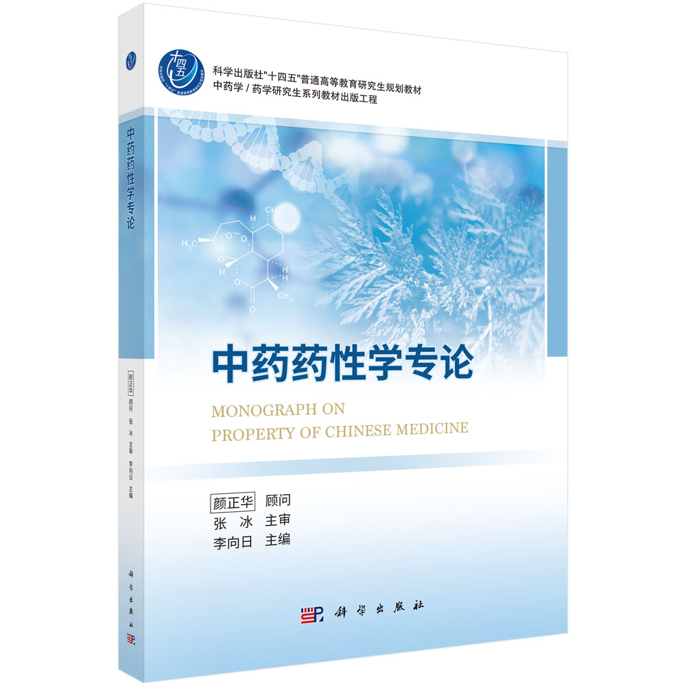 中药药性学专论