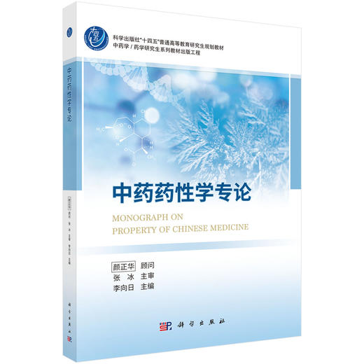 中药药性学专论 商品图0