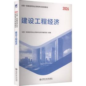 （2026）一级建造师创新教材：建设工程经济