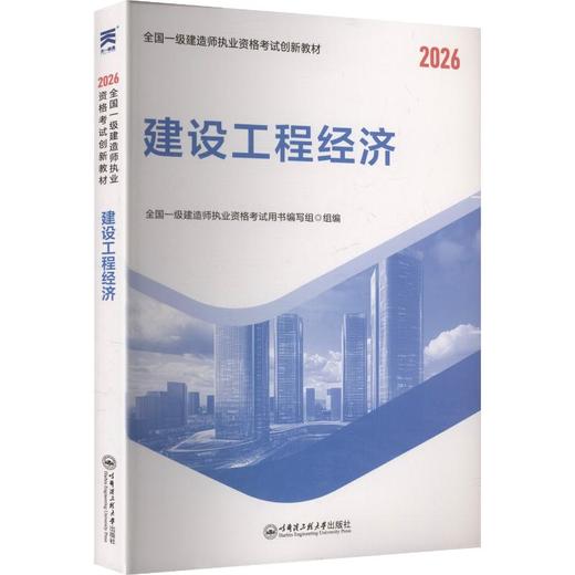 （2026）一级建造师创新教材：建设工程经济 商品图0