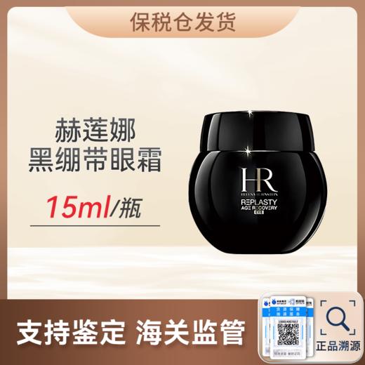 心选丨【保税仓】HR赫莲娜黑绷带眼霜15ml  合并订单不发货 商品图0