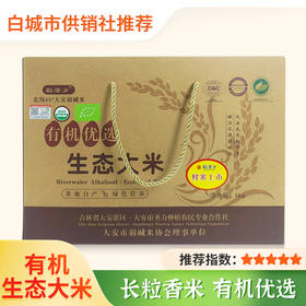 【稻泽乡】稻花香欧盟美国中国三重有机认证五谷杂粮 白城有机大米长粒香 5kg*1盒 礼盒