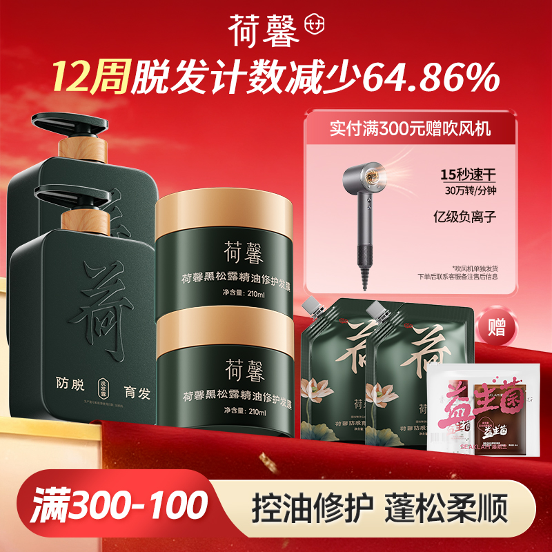 【十一特惠 满300减100】荷馨白参菌洗发露+荷馨发膜 增发密发固发修护滋养强韧蓬松-sy