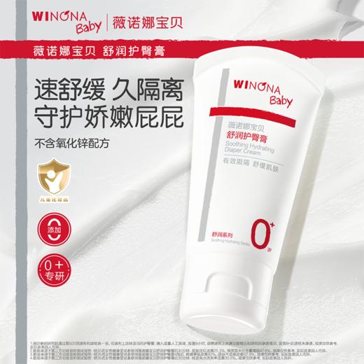 薇诺娜宝贝护臀膏50g 商品图0