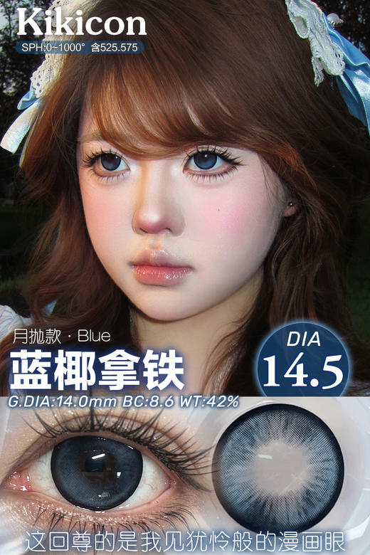 KikiCon 蓝椰拿铁 (月抛) 商品图0