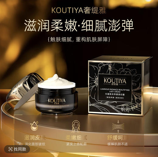 处理！！KOUTIYA奢缇雅光蕴焕采养颜贵妇膏 商品图0