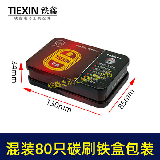 【货号07926】铁盒装常规电动工具碳刷角磨机电锤电镐切割机电圆锯碳刷80PC碳刷80只装电刷 商品图4
