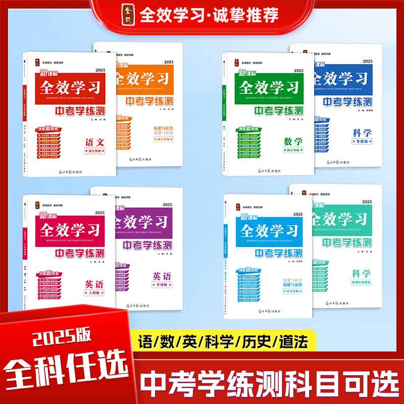 2026春新版全效学习中考学练测总复习浙江专版