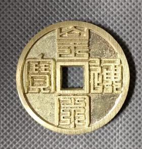 古法文创铸币 黄宋九叠  文房铜镇 QQH30