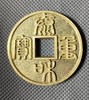 古法文创铸币  泰和重宝（小） 文房铜镇 QQH27 商品缩略图0