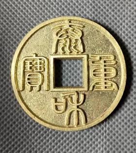 古法文创铸币  泰和重宝（小） 文房铜镇 QQH27