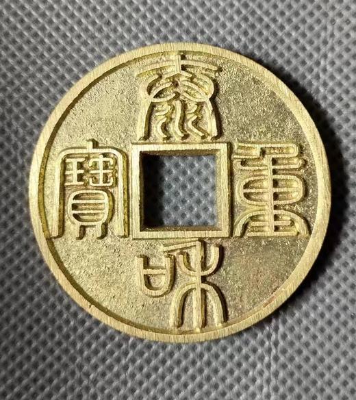 古法文创铸币  泰和重宝（小） 文房铜镇 QQH27 商品图0
