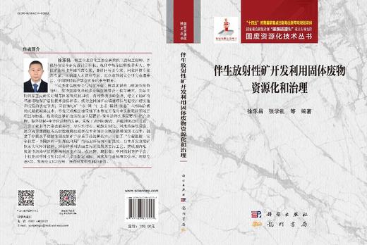 伴生放射性矿开发利用固体废物资源化和治理 商品图3