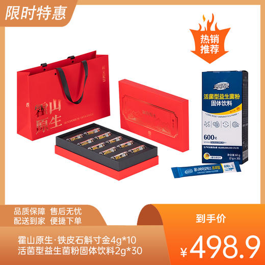 【特惠498.9】斛生记霍山原生·铁皮石斛寸金4g*10瓶+活菌型益生菌粉固体饮料60g（2g*30）【石斛分仓直发】-专享价 商品图0