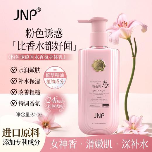JNP®粉色诱惑香水香氛身体乳500g 商品图2