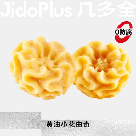 【鲜食】鲜食黄油小花曲奇 140g 商品图0