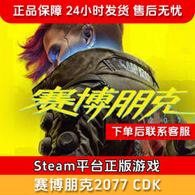 【北通会员日】赛博朋克CDK-Steam正版国区CDKEY Cyberpunk 2077