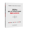2024版建设工程工程量清单计价标准理解与应用实务 商品缩略图0