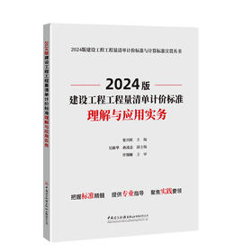 2024版建设工程工程量清单计价标准理解与应用实务