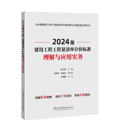 2024版建设工程工程量清单计价标准理解与应用实务 商品图0