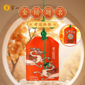 金榜题名·考运福袋