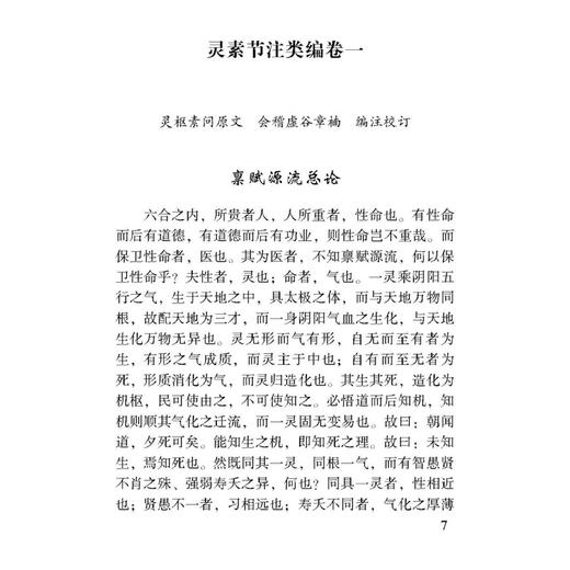 灵素节注类编 100种珍本古医籍整理研究集成 [清]章楠 撰 英孝 刘士芳 点校 中医古籍 医学书籍 9787515230443中医古籍出版社 商品图4