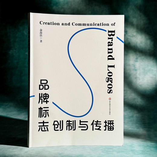 品牌标志创制与传播 俞海滨 高等学校艺术设计 市场营销 品牌管理专业教材 商品图3