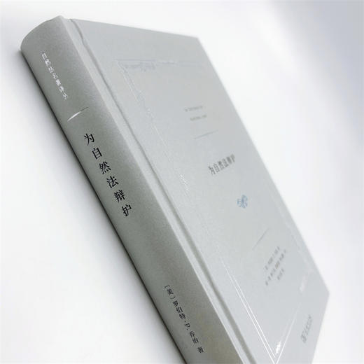 为自然法辩护(自然法名著译丛) 商品图6