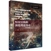 恒星结构和演化理论导论（原书第2版） 商品缩略图0
