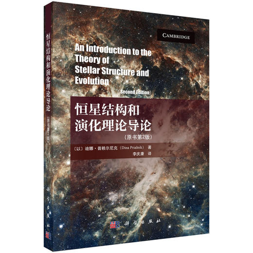 恒星结构和演化理论导论（原书第2版） 商品图0
