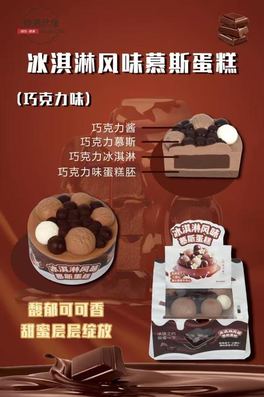 亿禾4寸冰淇淋慕斯 巧克力味 商品图2