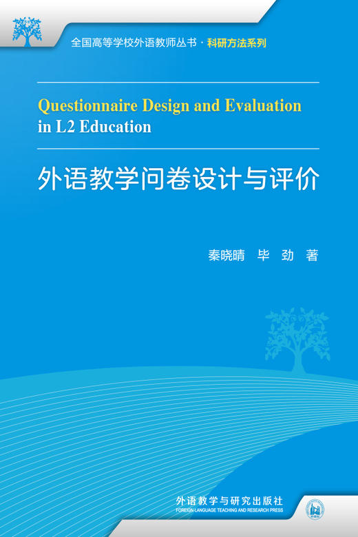 外语教学问卷设计与评价 商品图1