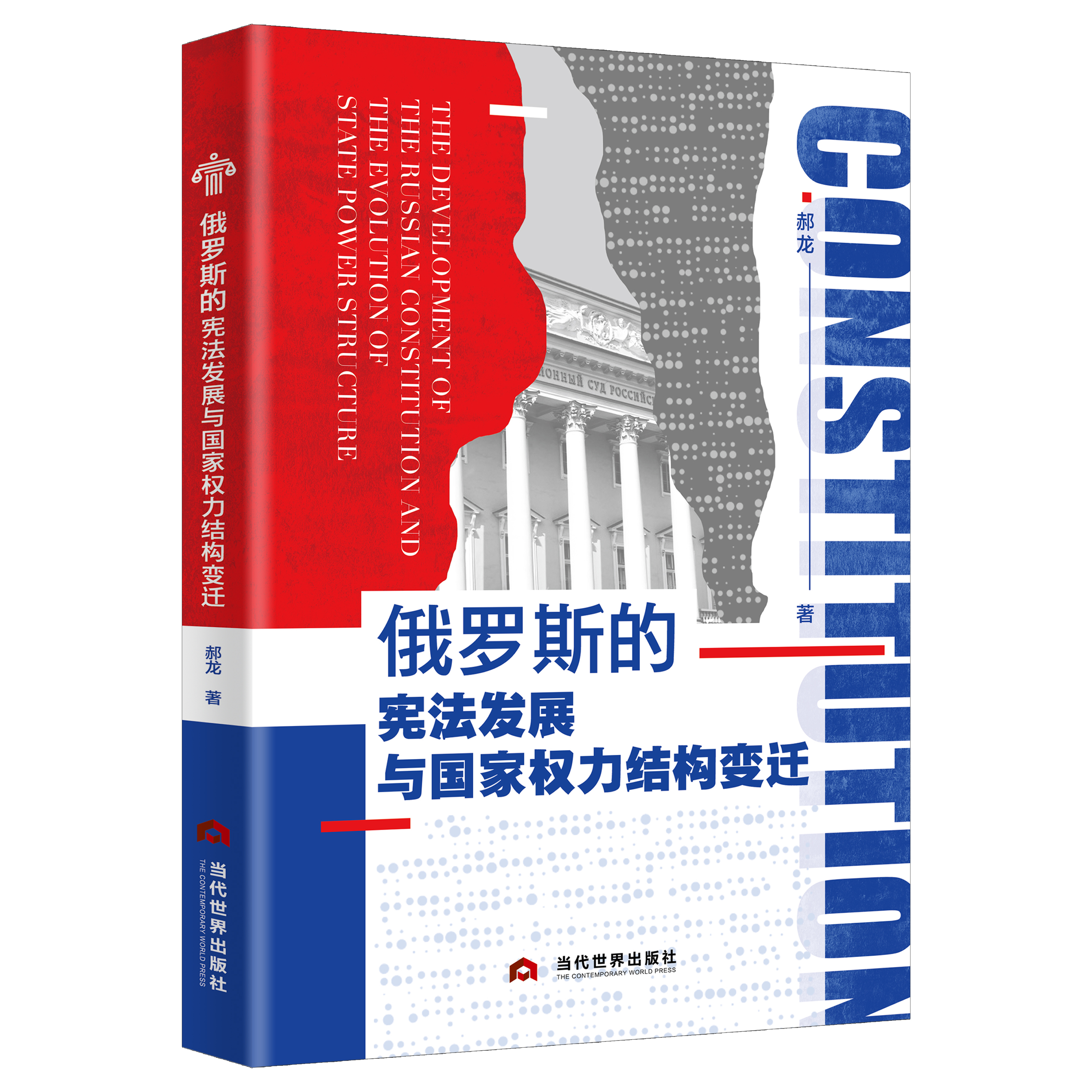 俄罗斯的宪法发展与国家权力结构变迁