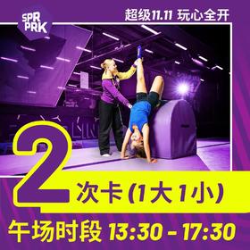 【1大1小】午场2次卡