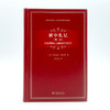 狱中札记(第一卷)：历史唯物主义和克罗齐哲学(国外马克思主义政治法律名著译丛) 商品缩略图1