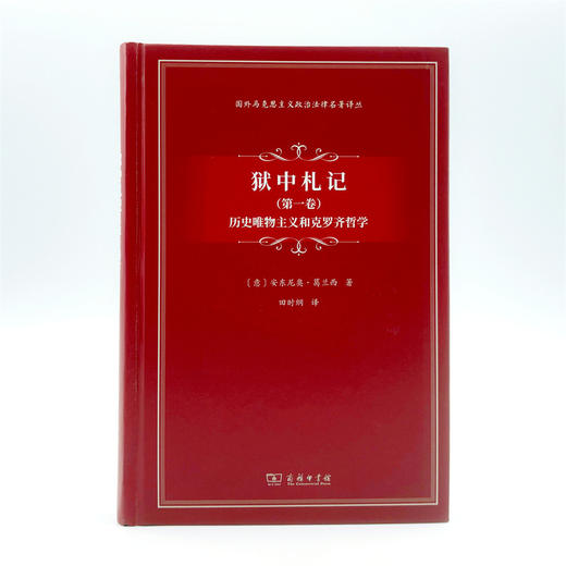 狱中札记(第一卷)：历史唯物主义和克罗齐哲学(国外马克思主义政治法律名著译丛) 商品图1
