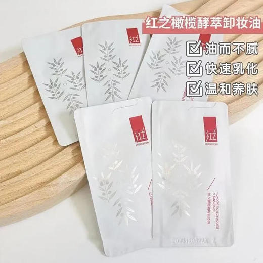 【卸妆】红之 橄榄酵萃卸妆油(新旧款随机) 3ml/片 商品图0