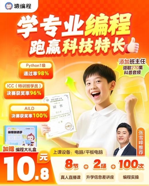 【猿编程】学习专业编程  跑赢科技特长生 | 8节真人直播课  专业Python代码100次实操  2本编程科普图书  1本科技特长规划手册  4个程序作品设计  4个人工智能主题  270集科普音频 商品图0