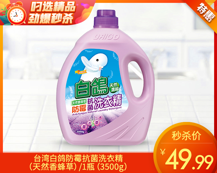 【预售-12月24日配送】台湾白鸽防霉抗菌洗衣精（天然香蜂草）/1瓶（3500g）限用日期：30年1月