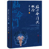 脑心命门说概论 贾耿 周德生 著 介绍了脑心命广的部位、结构、功能及其哲学渊源等 中医古籍 医学9787515230719 中医古籍出版社 商品缩略图1