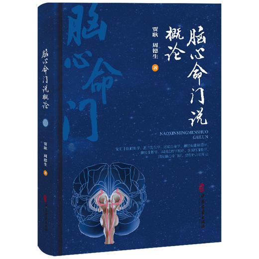 脑心命门说概论 贾耿 周德生 著 介绍了脑心命广的部位、结构、功能及其哲学渊源等 中医古籍 医学9787515230719 中医古籍出版社 商品图1