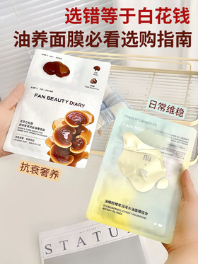 FAN BEAUTY油敷🆚油膏面膜！一篇看懂咋选