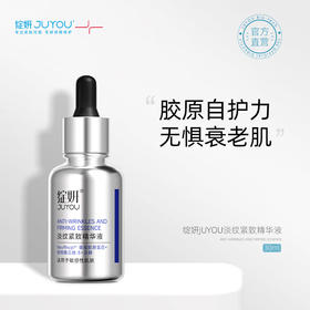 【官方直发】绽妍JUYOU淡纹紧致精华液30ml（效期26年8月）