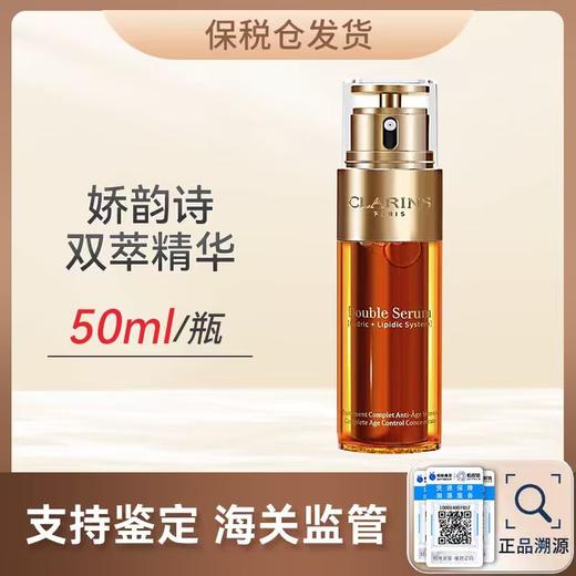 心选丨【保税仓】 娇韵诗 双萃精华两只装50ML*2（合并订单不发货） 商品图0