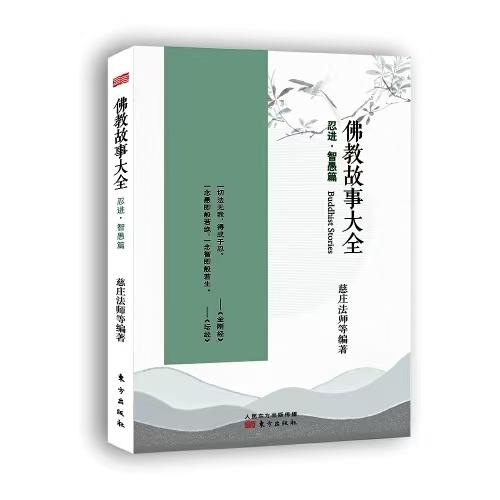 佛教故事大全：忍进·智愚篇（新版） 商品图0