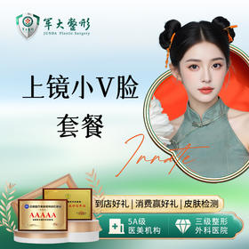 美国进口V脸套餐