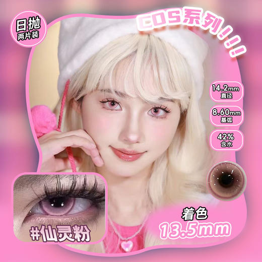 COSPLAY美瞳 仙灵粉 日抛2片装 商品图0